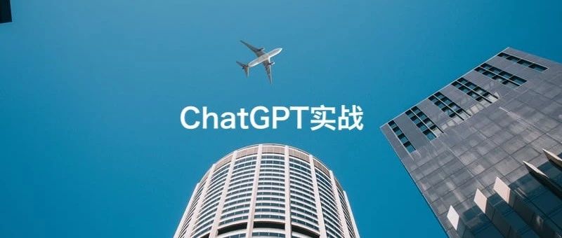ChatGPT实战：职业生涯规划