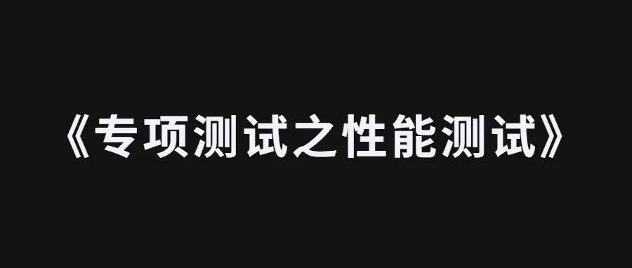 性能测试之系统架构性能优化思路