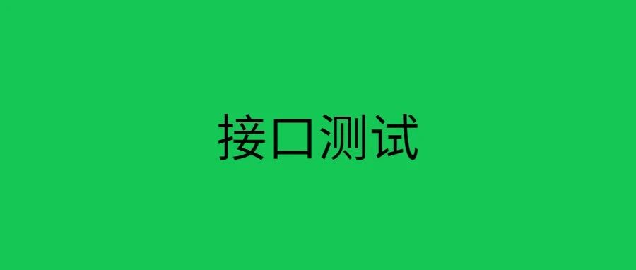 菜比：你还不会接口测试？