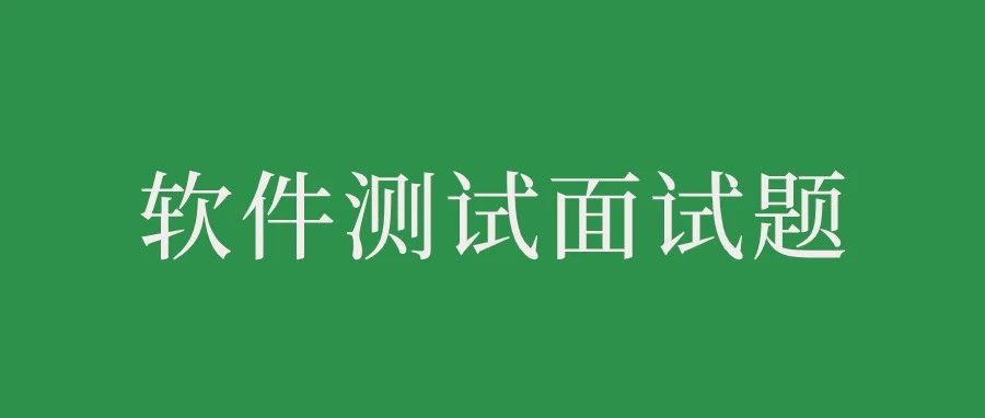 软件测试人员必问的十大面试题..