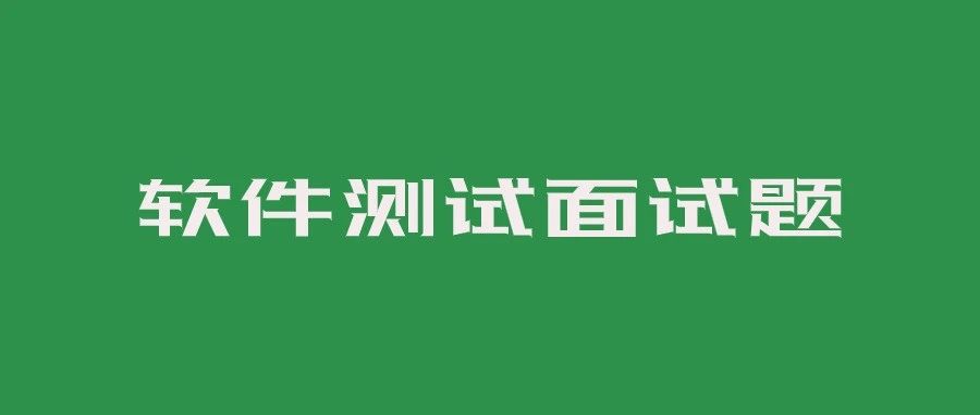 面试题_软件测试常见Python编程思维题_1.2