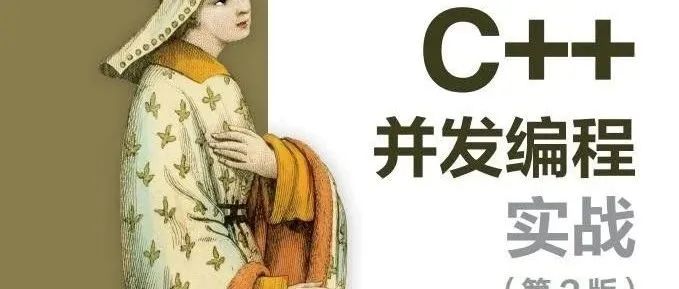 《C++并发编程实战》读书笔记（4）：设计并发数据结构