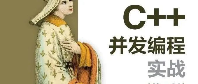 《C++并发编程实战》读书笔记（5）：设计并发代码