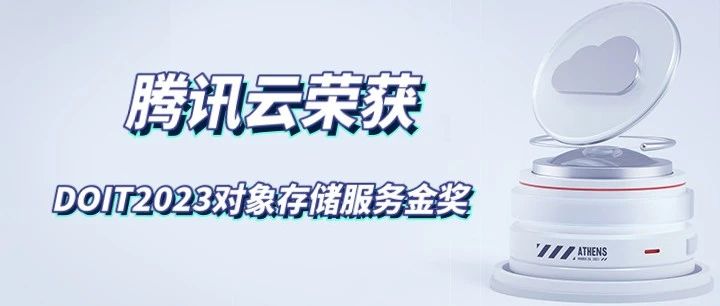 腾讯云荣获DOIT2023对象存储服务金奖
