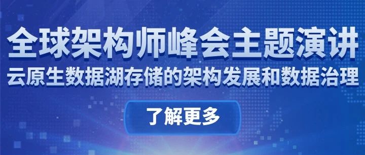 全球架构师峰会主题演讲：云原生数据湖存储的架构发展和数据治理