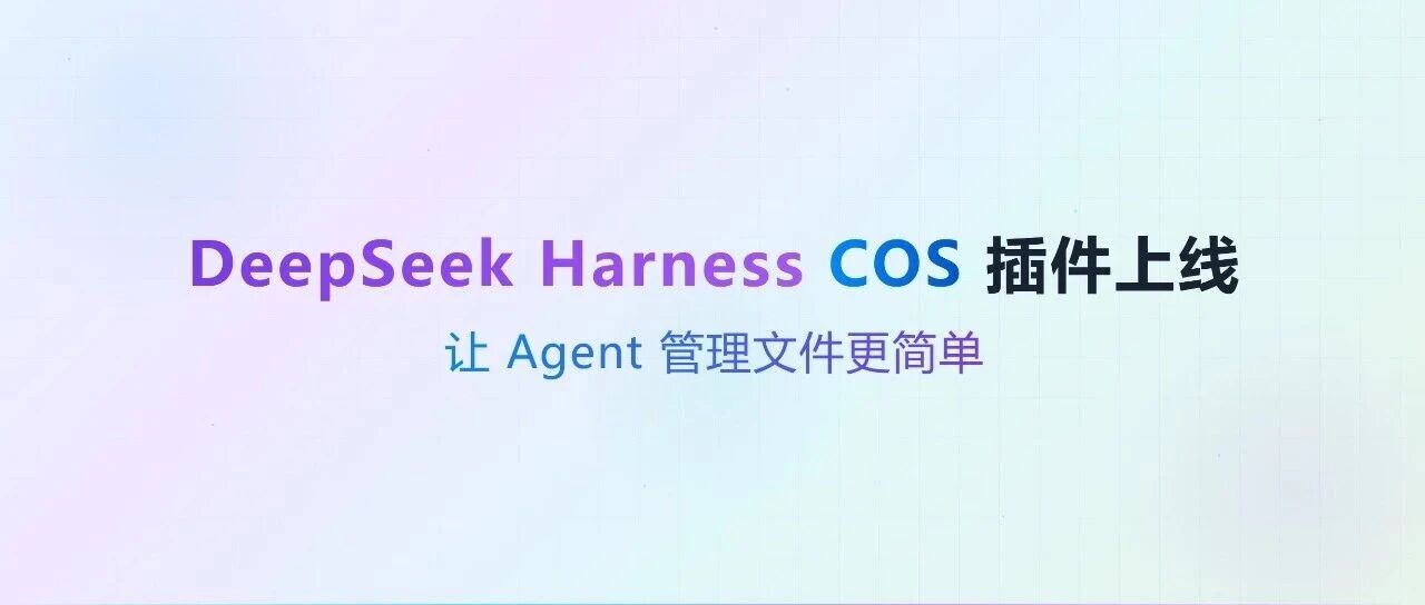 DeepSeek&nbsp;Harness&nbsp;COS&nbsp;插件上线：让&nbsp;Agent&nbsp;管理文件更简单