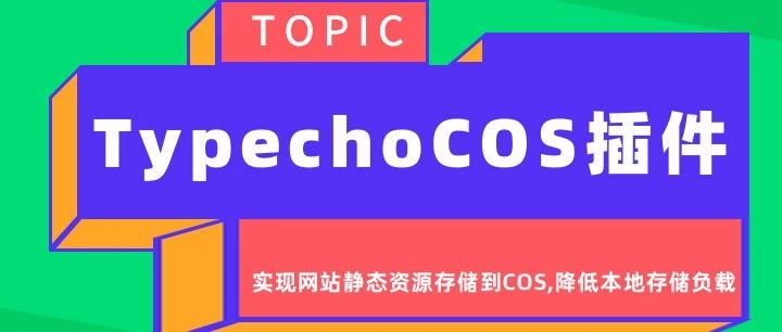 Typecho COS插件实现网站静态资源存储到COS,降低本地存储负载