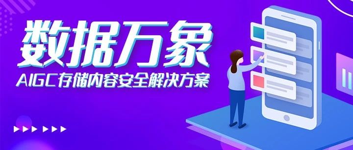 数据万象 | AIGC 存储内容安全解决方案