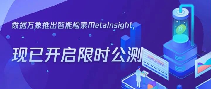 数据万象推出智能检索MetaInsight，现已开启限时公测