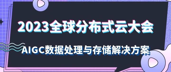 2023全球分布式云大会：AIGC数据处理与存储解决方案