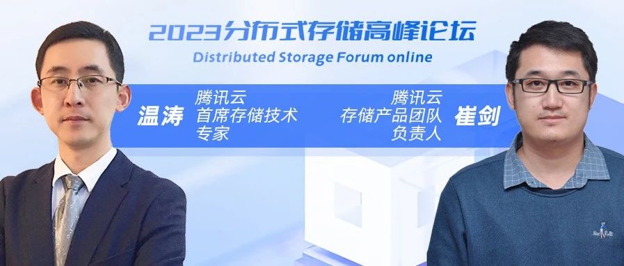 2023分布式存储高峰论坛：云原生趋势下，腾讯云存储的布局和智能监控解决方案的实践