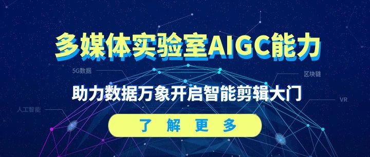 智能存储：多媒体实验室AIGC能力助力数据万象开启智能剪辑大门