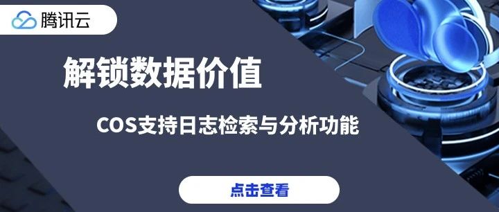 解锁数据价值：COS支持日志检索与分析功能
