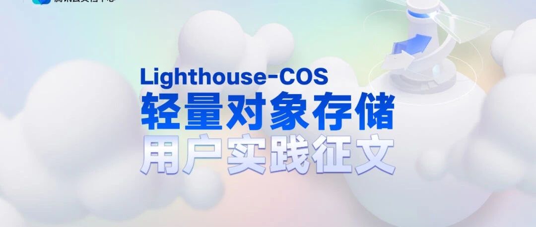 轻量对象存储 LighthouseCOS 用户实践征文