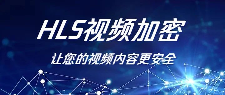 HLS视频加密，让您的视频内容更安全！