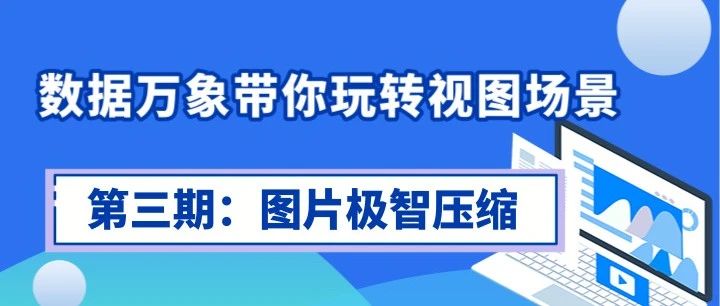 《数据万象带你玩转视图场景》第三期：图片极智压缩