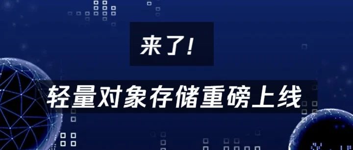 来了！轻量对象存储重磅上线