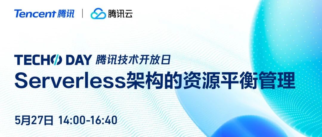 干货分享！腾讯云Serverless助力企业真正实现安全高效、成本可控