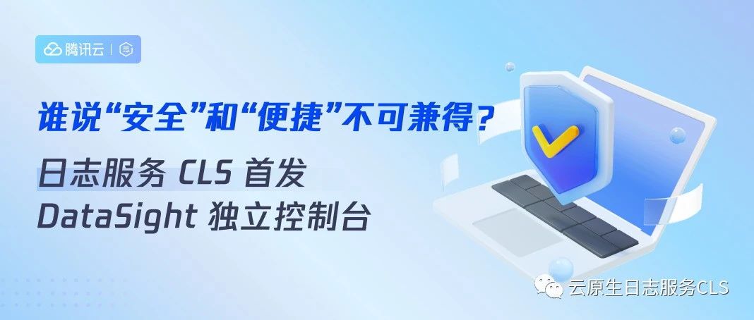 谁说“安全”和“便捷”不可兼得？CLS 首发 DataSight 独立控制台