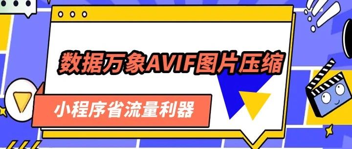 数据万象AVIF图片压缩 - 小程序省流量利器