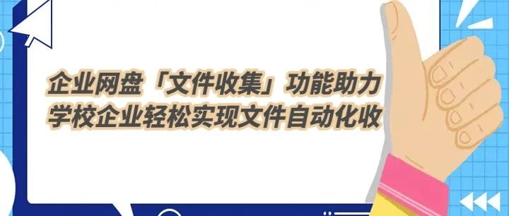 企业网盘「文件收集」功能，助力学校企业轻松实现文件自动化收集~