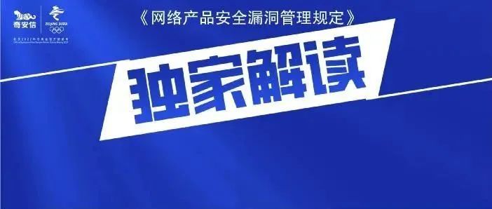 解读 | 国家战略 《网络产品安全漏洞管理规定》释放了什么信号？