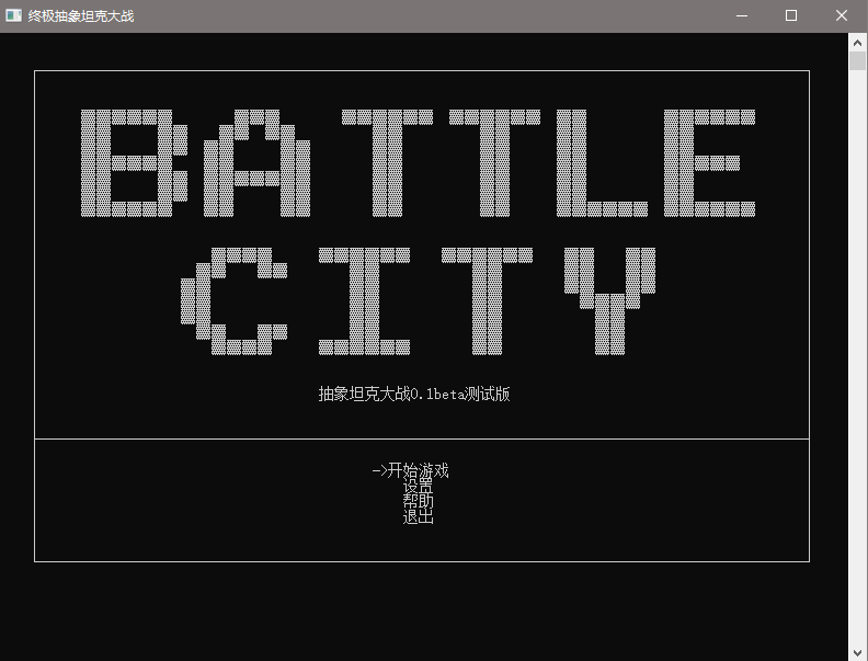 纯C++实现字符版坦克大战