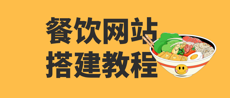 5年餐饮老板，选择腾讯云官网建站，轻松搭建餐饮面馆加盟网站，搭建教程公开分享