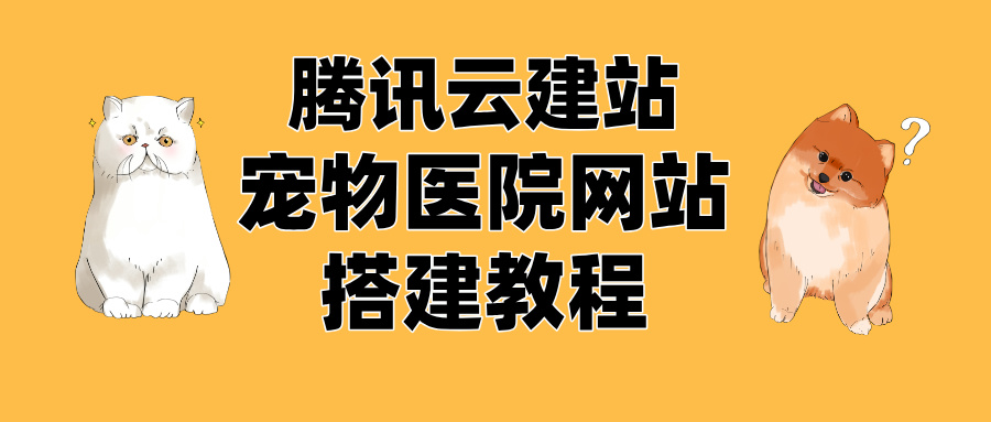 我用腾讯云建站 + DeepSeek 3 分钟做好一个宠物医院网站，分享搭建教程！