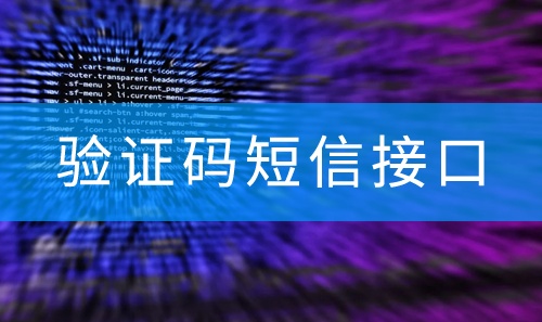 app 短信验证码接口开发完整教程