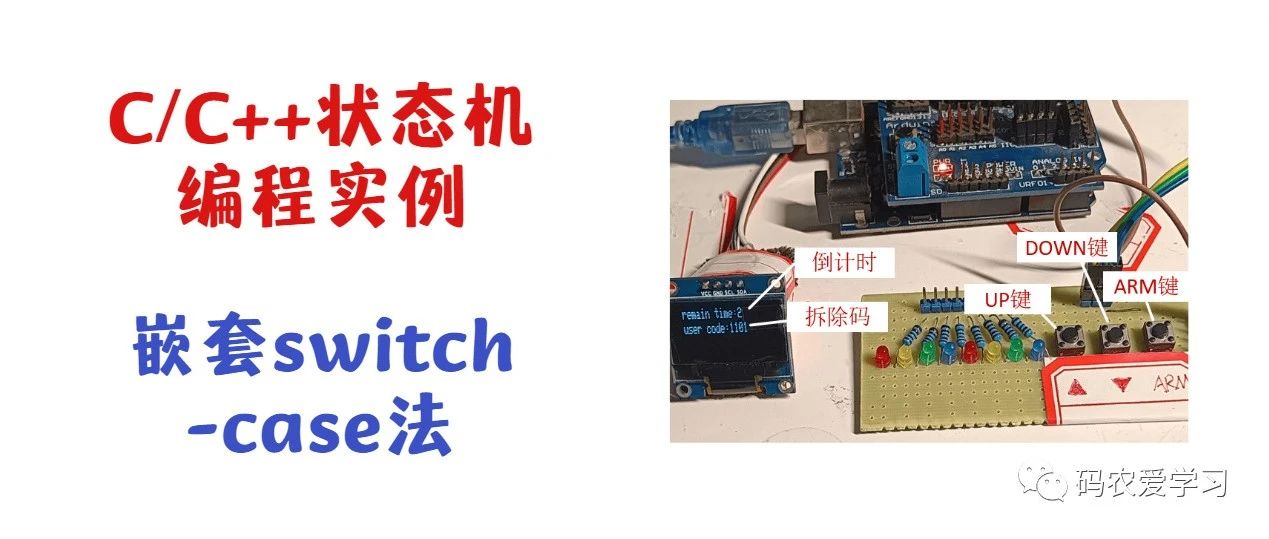 状态机编程实例-嵌套switch-case法