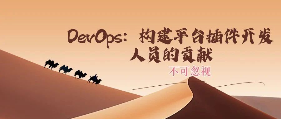 DevOps：构建平台插件开发人员的贡献不可忽视