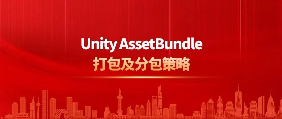 Unity AssetBundle打包及分包策略