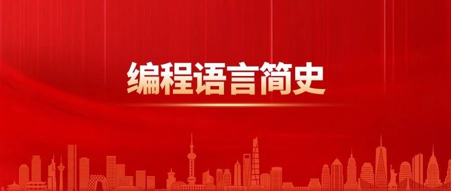 编程语言简史
