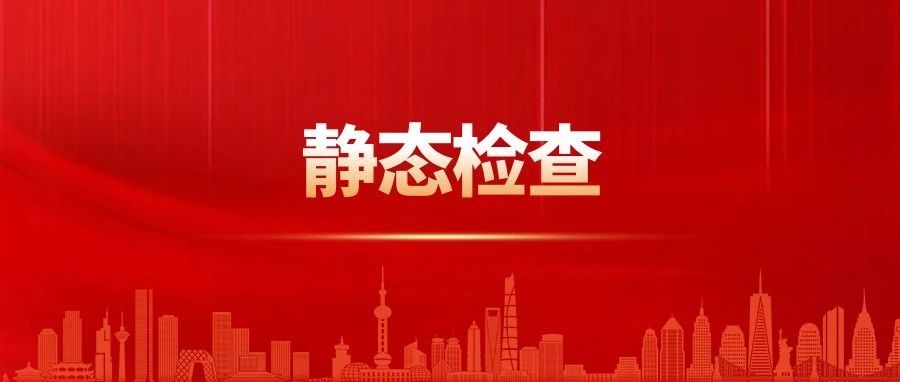 DevOps中的静态检查