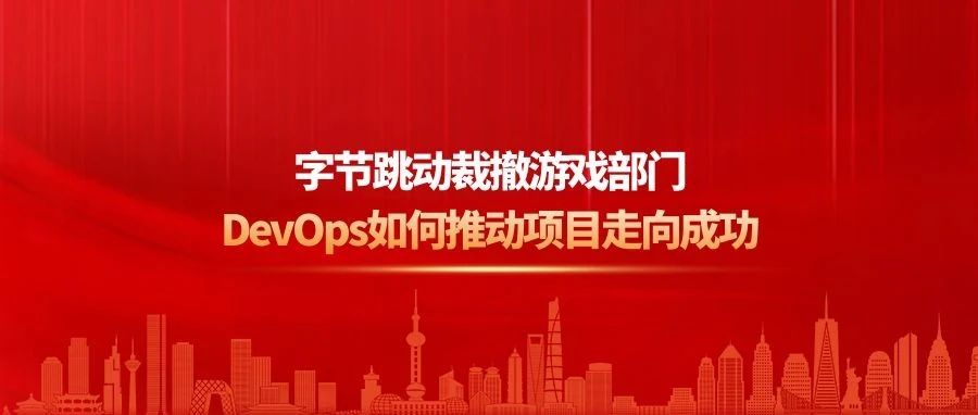 字节跳动裁撤游戏部门，DevOps如何推动游戏项目走向成功