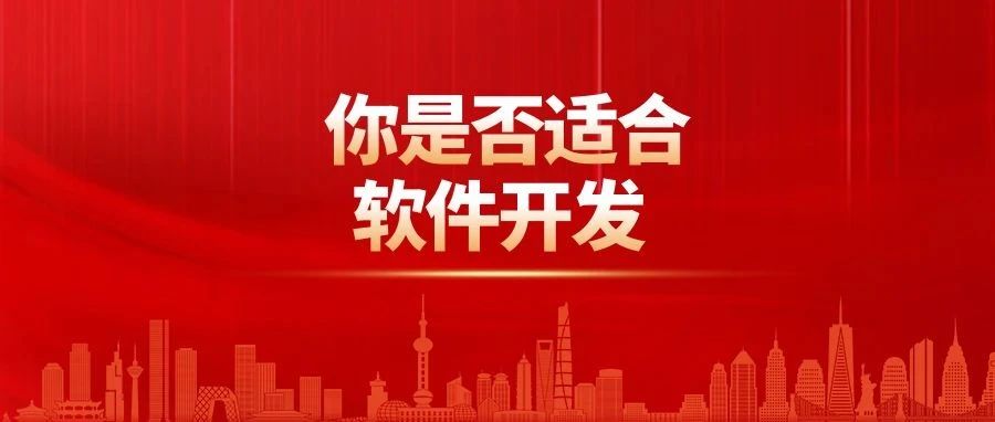 你是否适合软件开发？
