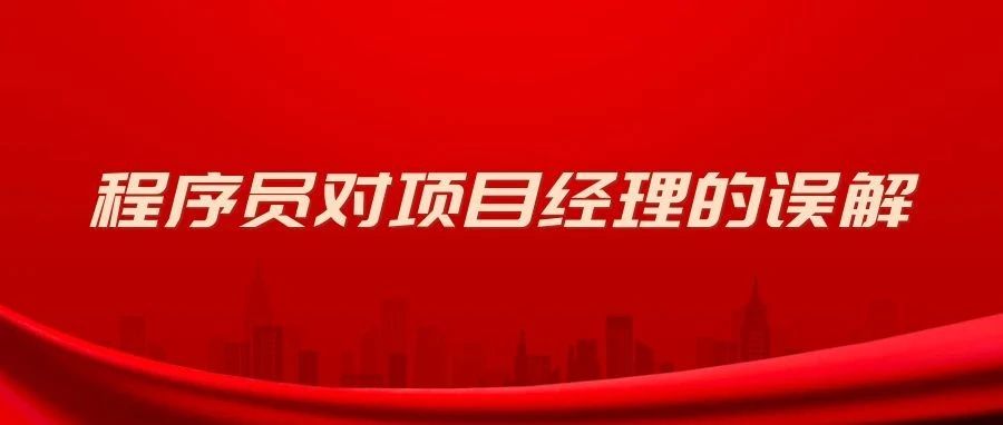 程序员对项目经理的误解