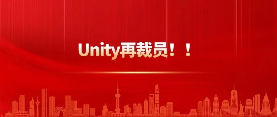 探究Unity裁员背后的游戏行业困境及破局之道