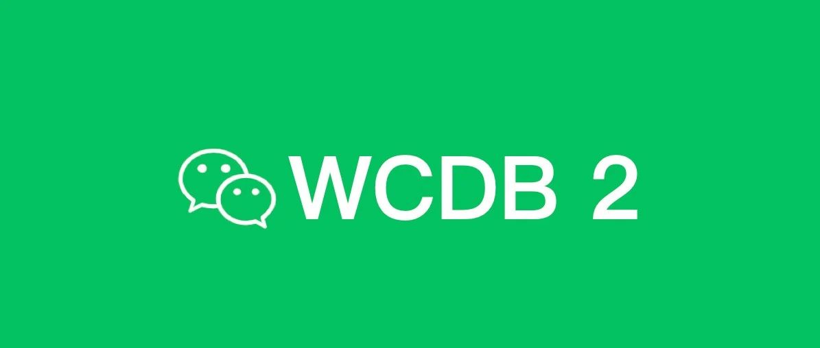 五年沉淀，微信全平台终端数据库WCDB迎来重大升级！