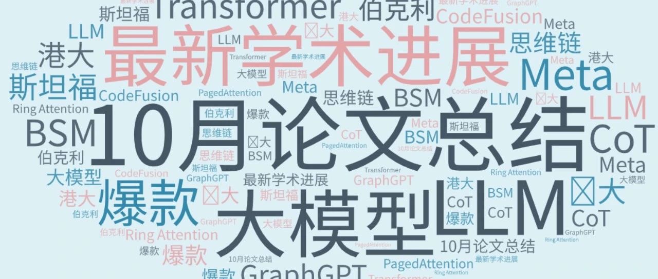 大模型（LLM）最新学术进展！2023年10月 爆款论文总结，共计12篇