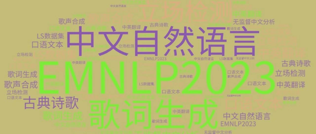 超赞！EMNLP2023  | 分享10篇关于「中文 自然语言处理」的论文