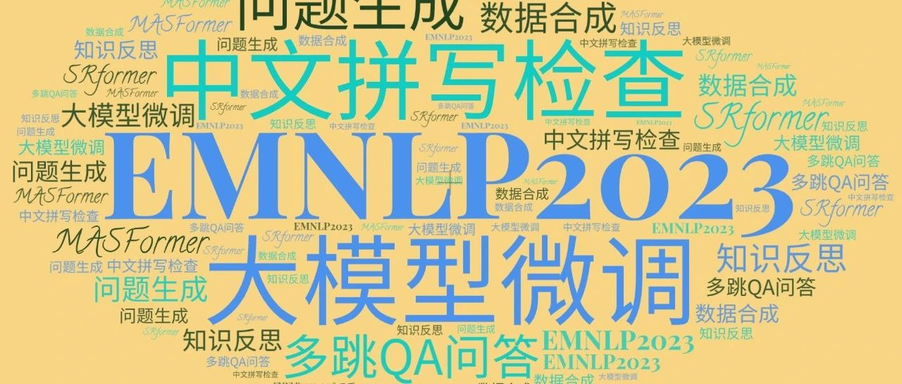 EMNLP 2023 | 分享10篇值得阅读的paper，其中：微调7B模型性能堪比175B