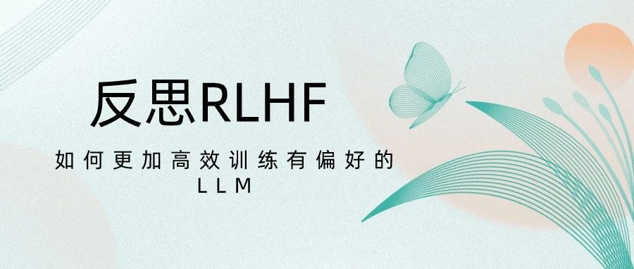反思RLHF，如何更加高效训练有偏好的LLM