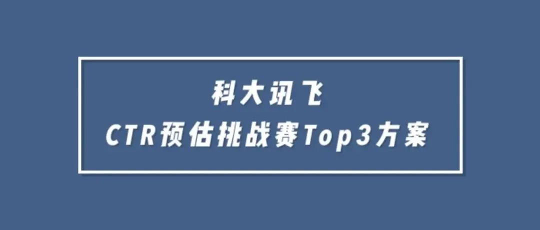 科大讯飞CTR预估挑战赛Top3方案总结