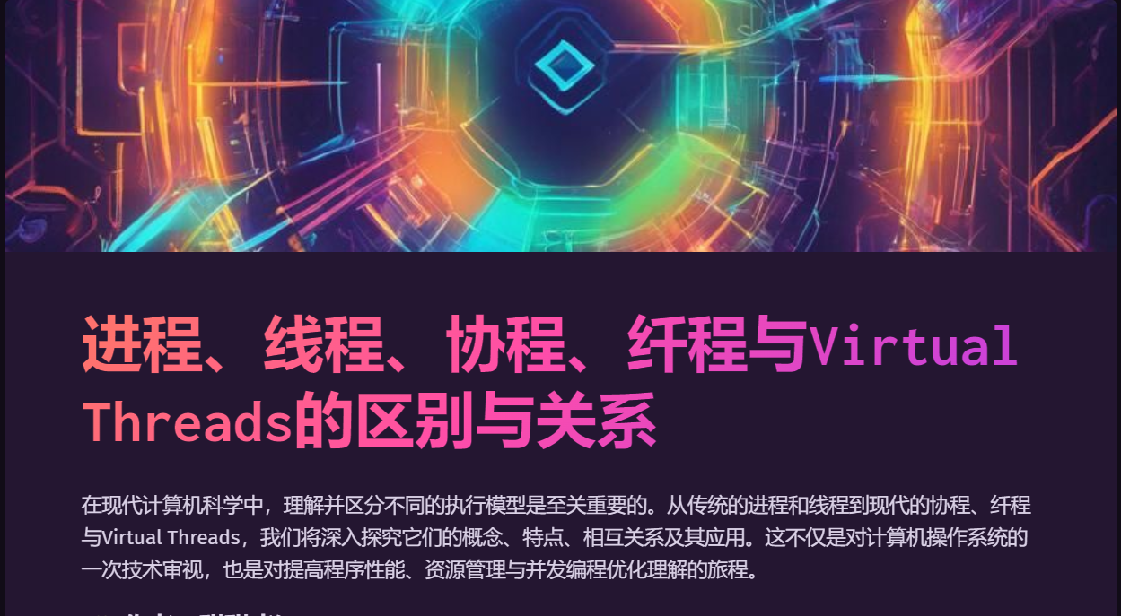 一文读懂进程、线程、协程、纤程和Virtual Threads之间的区别与关系