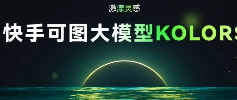 超越MJ6 快手kolors 手慢无 ComfyUI工作流合集分享第三期