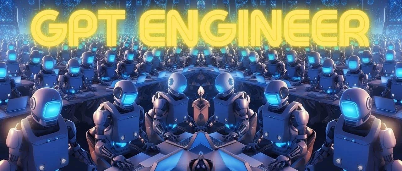 GPT-Engineer火爆全球，动嘴就能写代码，短短几天获得19k星！