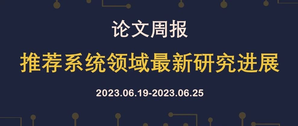 论文周报 | 推荐系统领域最新研究进展，含RecSys, SIGIR, CIKM等顶会论文