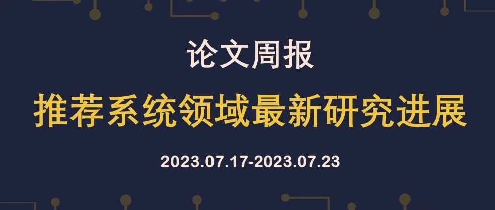 论文周报 | 推荐系统领域最新研究进展，含SIGIR, KDD, ACL等顶会论文